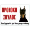 Πινακίδα Προσοχή Σκύλος Ντόμπερμαν