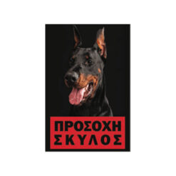 Πινακίδα Σήμανσης Πλαστική "Προσοχή Σκύλος" Doperman 20x30cm